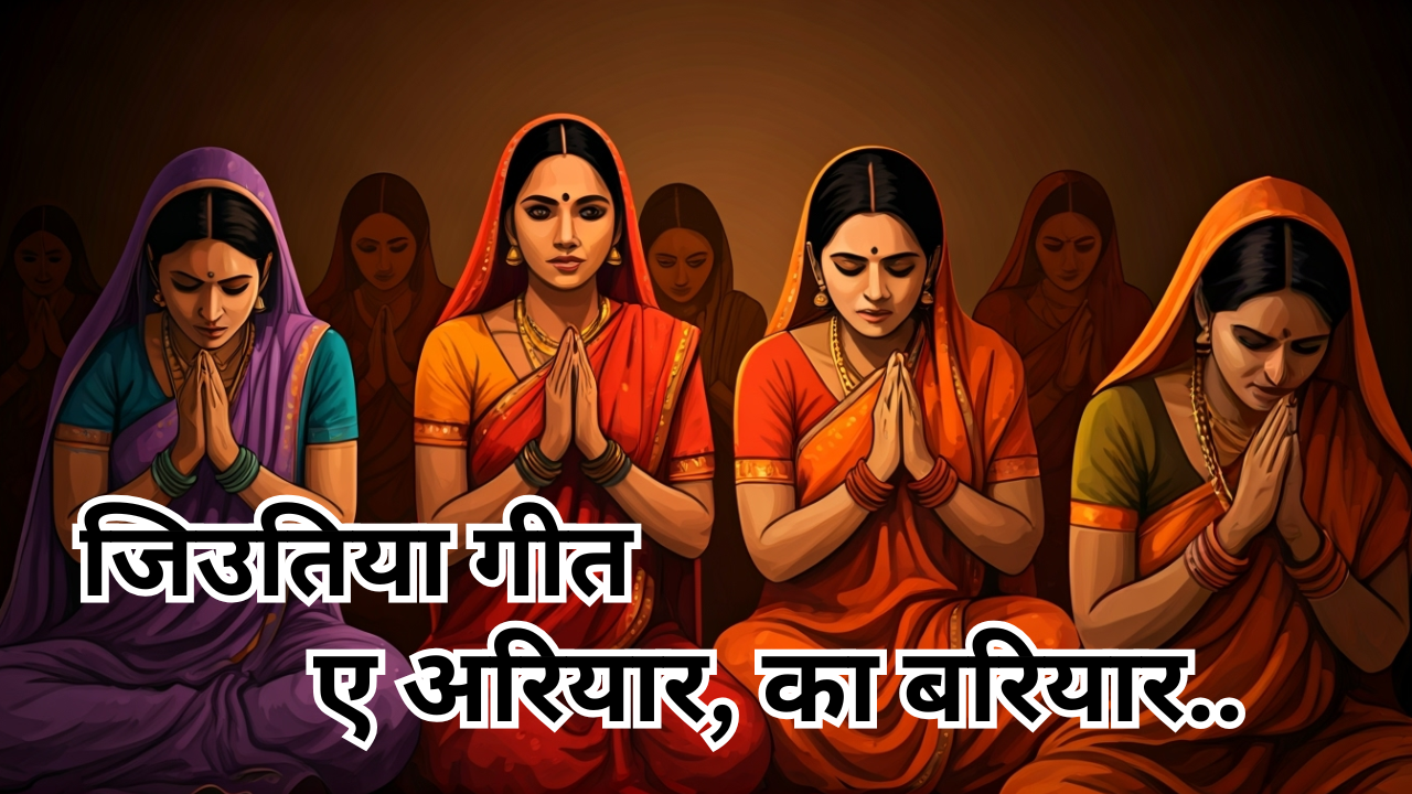 जिउतिया गीत ए अरियार का बरियार के लिरिक्स (AI Generated)