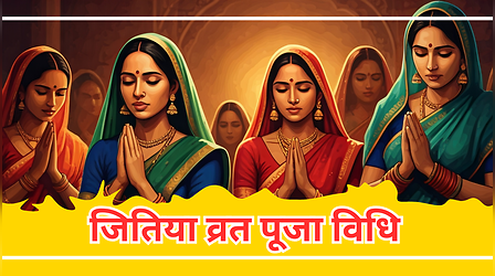 Jitiya Puja Vidhi 2025: जितिया व्रत की पूजा कैसे करें? देखें, जीवितपुत्रिका व्रत की पूजा विधि स्टेप बाय स्टेप