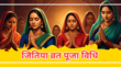Jitiya Puja Vidhi 2025 जीवितपुत्रिका व्रत की पूजा कैसे करें जानें जितिया व्रत की पूजा विधि स्टेप बाय स्टेप
