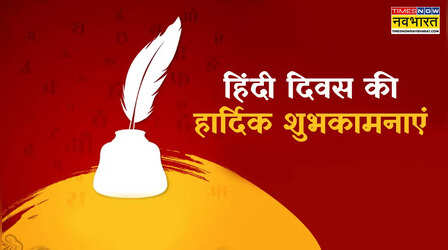 Hindi Diwas 2025 Shayari, हिंदी दिवस पर शायरी: मां की लोरी है हिंदी, पापा की डांट है हिंदी.., हिंदी दिवस की शायरी से अपनों को दें खास दिन की शुभकामनाएं