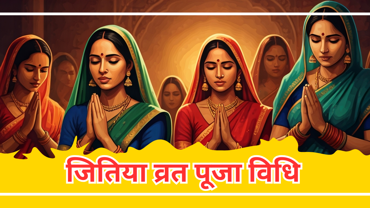 जीवित्पुत्रिका व्रत पूजा विधि 2025 (AI Generated)