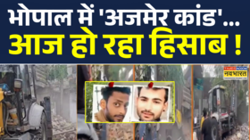Bhopal News दोस्ती रेप और धर्मांतरण Bulldozer आक्रमण