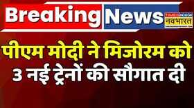 Breaking News Rail Network से जुड़ा Mizoram BairabiSairang line IRCTC Hindi News