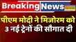 Breaking News Rail Network से जुड़ा Mizoram BairabiSairang line IRCTC Hindi News