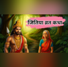 Jitiya Vrat Katha जितिया व्रत कथा जीमूतवाहन की पौराणिक कहानी के बिना अधूरा है जितिया का व्रत