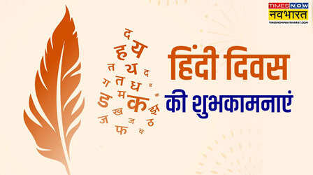 मैं भारत की बेटी आपकी अपनी हिंदी हूं.., देखें हिंदी दिवस की शुभकामना शायरी, कोट्स, संदेश और तस्वीरें