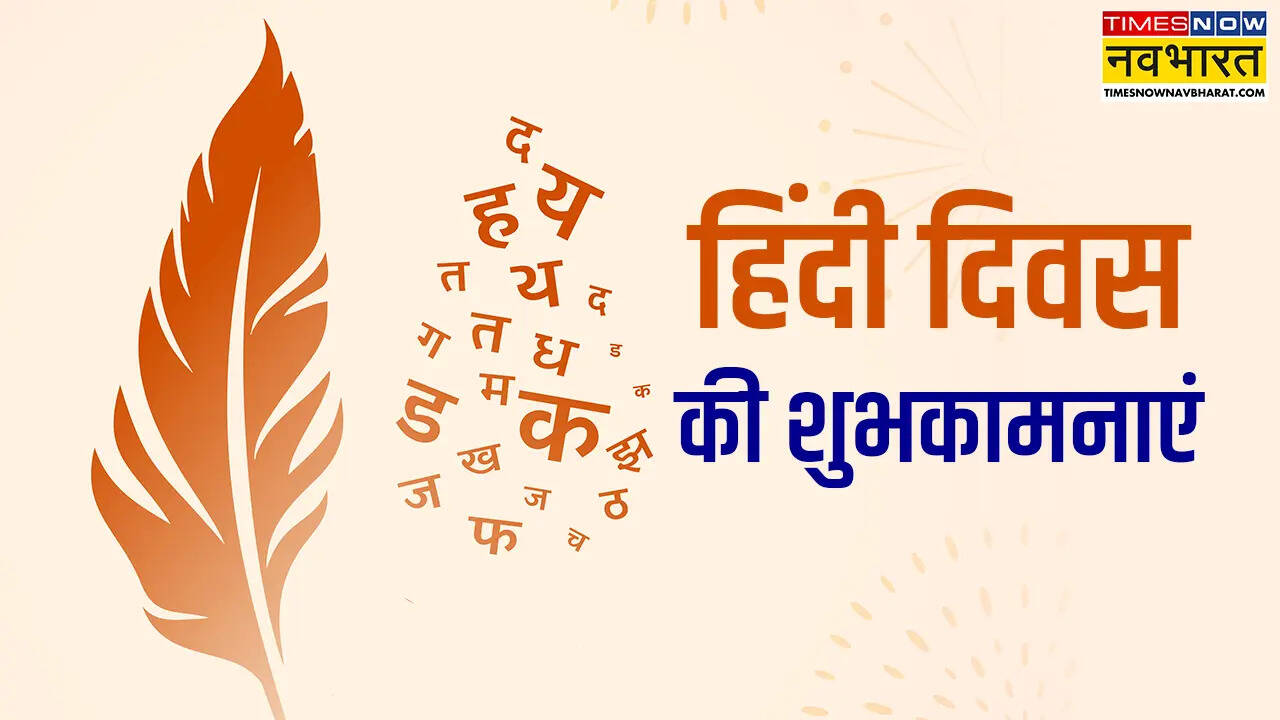 हिंदी दिवस 2025 की शुभकामनाएं LIVE: हिंदी हैं हम वतन है, हिंदुस्तान हमारा.., देखें हिंदी दिवस की शुभकामना शायरी, कोट्स, संदेश और तस्वीरें