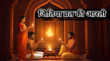 Jitiya Vrat Ki Aarti ओम जय कश्यप नन्दन प्रभु जय अदिति नन्दन जितिया व्रत की आरती के लिरिक्स और मंत्र