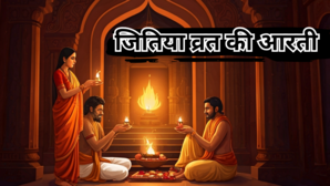 Jitiya Vrat Ki Aarti ओम जय कश्यप नन्दन प्रभु जय अदिति नन्दन जितिया व्रत आरती लिरिक्स