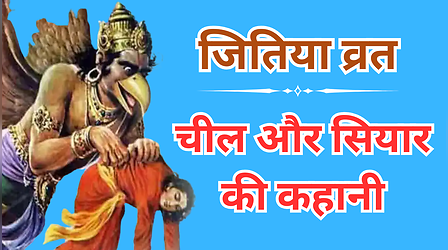 Jitiya Vrat Katha: चील और सियारिन की कथा, जितिया व्रत की मह‍िमा का वर्णन करती है चिल्हो- सियारो की ये कहानी