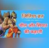 Jitiya Vrat Katha चील और सियारिन की कथा जितिया व्रत की महिमा का वर्णन करती है चिल्हो- सियारो की ये कहानी