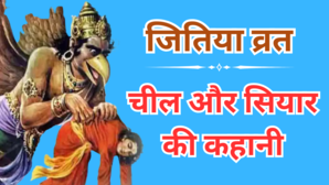 Jitiya Vrat Katha चील और सियारिन की कथा जीवित्पुत्रिका व्रत की महिमा का वर्णन करती है चिल्हो सियारो की ये कहानी