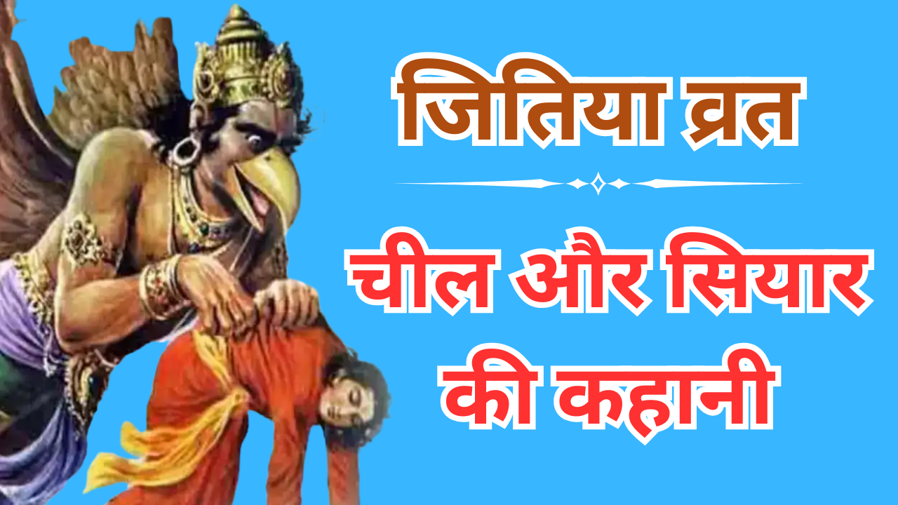 जितिया व्रत चील और सियार की कहानी (pic credit: canva)