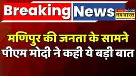 PM Modi In Manipur Manipur Violenceपीएम मोदी ने मणिपुर के जज्बे को किया सलाम Hindi News