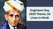 Engineers Day 2025 इंजीनियर्स डे 2025 की थीम क्या है भारत के महान इंजीनियरों पर आधारित सामान्य ज्ञान के 10 सवाल