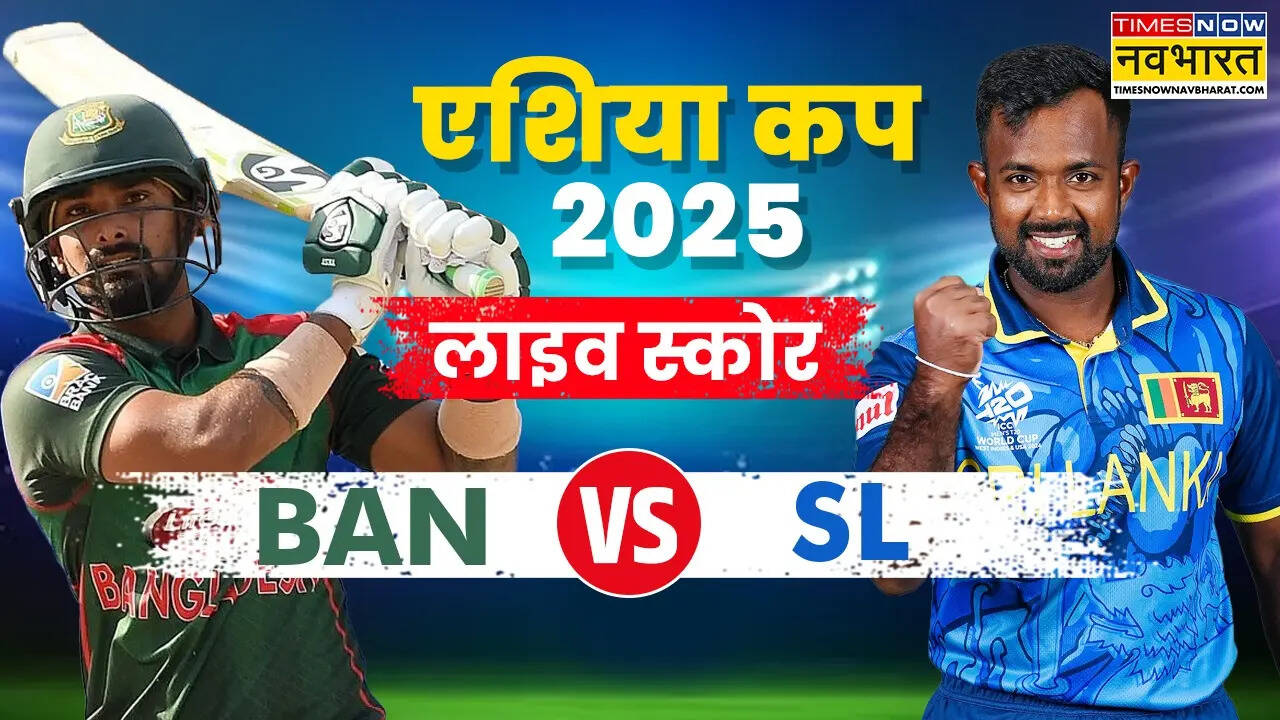 BAN vs SL Highlights, Asia Cup 2025: बांग्लादेश को 6 विकेट से पटखनी देकर श्रीलंका ने जीत के साथ किया एशिया कप का आगाज