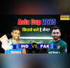IND vs PAK Asia Cup Match Timing Today 2025 भारत और पाकिस्तान के बीच कांटे की टक्कर जानें कितने बजे शुरू होगा मैच
