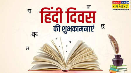 National Hindi Day 2025 Wishes Quotes in Hindi: हिंदी है हमारी शान, हिंदी से ही है हिंदुस्तान.., इन बेहतरीन कोट्स से दें हिंदी दिवस की हार्दिक शुभकामनाएं
