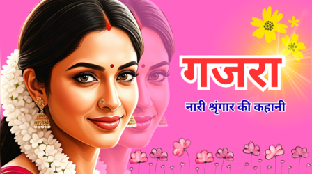 कहां से आया गजरा: सुगंध में बसी संस्कृति है नारी का शृंगार, भावनाओं का भी खूबसूरत इजहार