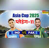 IND vs PAK Playing XI सुपर-फोर में जगह पक्की करने पाकिस्तान के खिलाफ उतरेगी टीम इंडिया प्लेइंग इलेवन में हो सकता है बदलाव