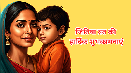 Happy Jitiya Vrat 2025 Wishes Images, Quotes: जितिया व्रत आज, शुभकामना देने के लिए देखें टॉप 10 खूबसूरत मैसेज, जीवित्पुत्रिका व्रत बधाई कोट्स