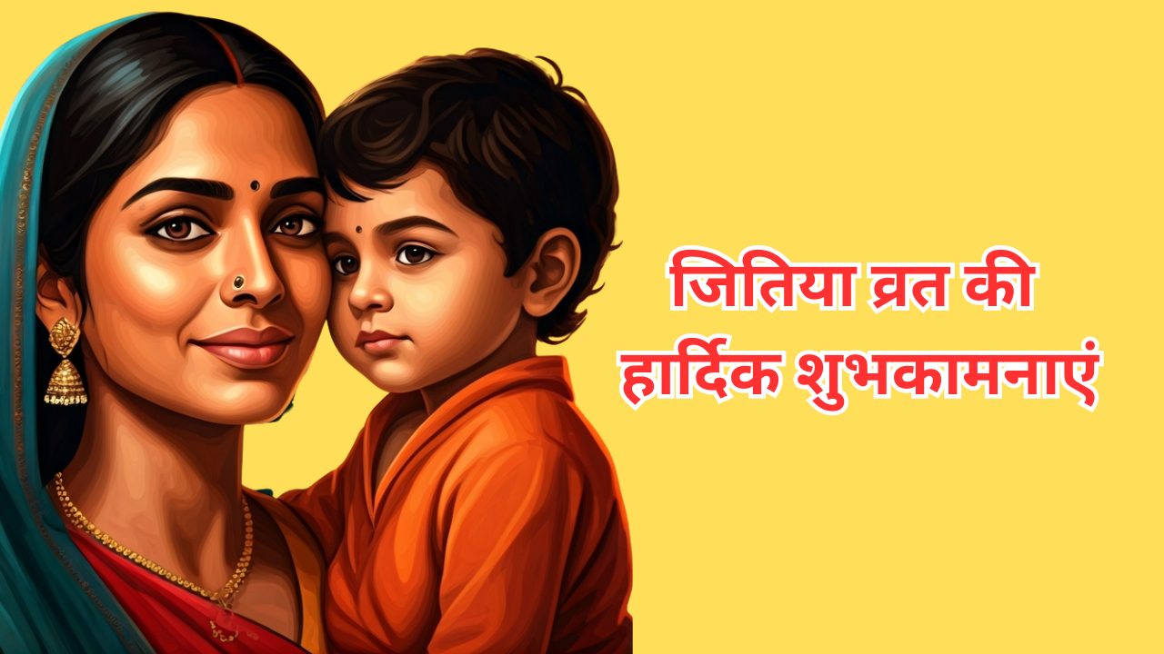 Happy Jitiya Vrat 2025 Wishes Images, Quotes: जितिया व्रत की शुभकामना देने के लिए देखें टॉप 10 खूबसूरत मैसेज, जीवित्पुत्रिका व्रत बधाई संदेश और कोट्स
