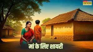 Maa Shayari मैंने जन्नत तो नहीं देखी है मां देखी है आज जितिया पर मां को गिफ्ट करें ये शायरी देखें मां के लिए शायरी हिंदी में