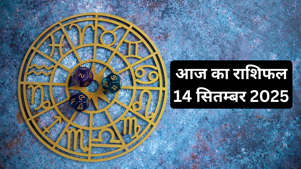 Aaj Ka Rashifal 14 September 2025: कर्क राशि वाले B.Tech और MBA के स्टूडेंट्स के लिए है आज बेहतर दिन, तुला राशि वालों का बीपी कर सकता है परेशान