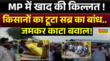 मध्य प्रदेश में खाद की किल्लत? लंबी कतारों में किसान.. जमकर काटा बवाल !