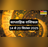 Weekly Horoscope 14 September To 20 September 2025 मंगलवार के बाद बदलने वाली है इन राशियों की किस्मत उतार-चढ़ाव से भरा रहने वाला है सितंबर का ये सप्ताह