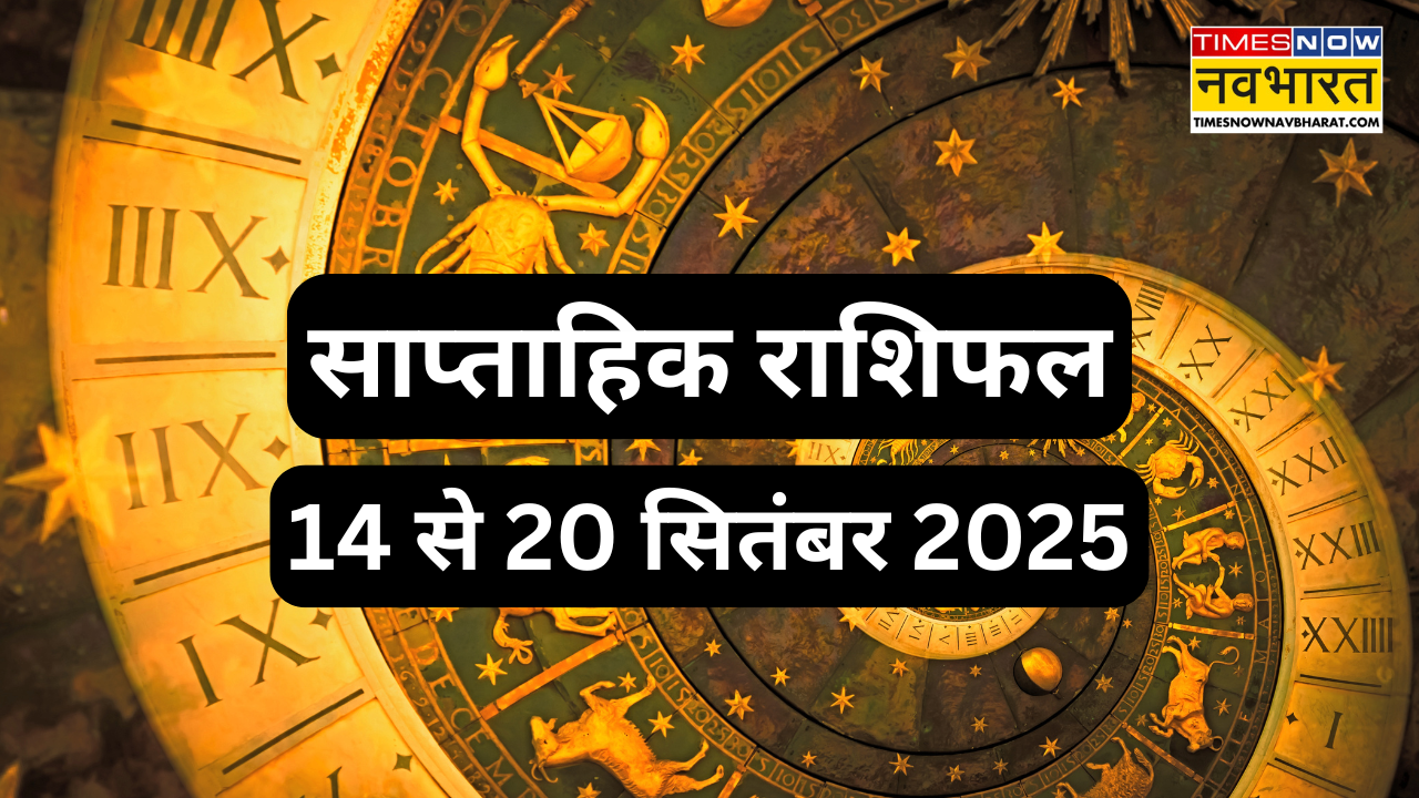 साप्ताहिक राशिफल 14 से 20 सितंबर 2025 (pic credit: canva)