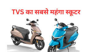TVS ने चुपके से लॉन्च किया अपना सबसे महंगा स्कूटर हुए हैं सिर्फ ये बदलाव