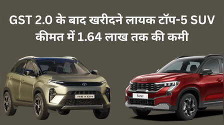 ​GST 2.0 के बाद सस्ती हुई कॉम्पैक्ट एसयूवी, देखें टॉप 5 मॉडल, खरीदने का है परफेक्ट समय​