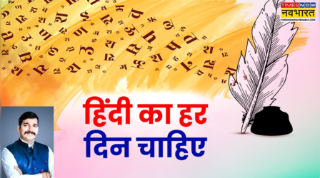 Opinion: हिंदी दिवस नहीं, हिंदी का हर दिन चाहिए!