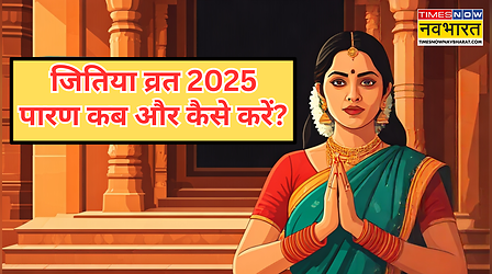 Jitiya Vrat Paran Muhurat, Vidhi: जितिया व्रत का पारण आज कितने बजे होगा? जानें जितिया का पारण कैसे करें? पारण में क्या खाया जाता है?
