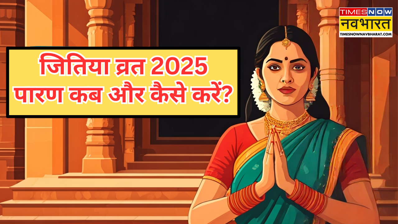 जितिया व्रत 2025 पारण कब और कैसे करें? (AI Generated)