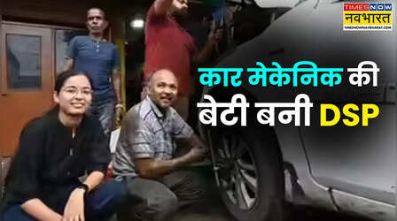 कार मेकेनिक की बेटी बनी DSP, अब IAS बनने का सपना