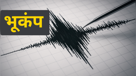 Earthquake: अरुणाचल प्रदेश के बाद पूर्वोतर के कई राज्यों में भूकंप के झटके, 5.8 थी तीव्रता
