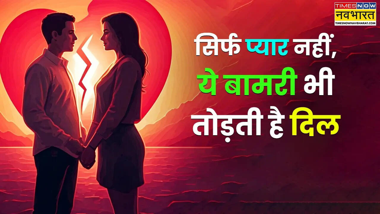 सिर्फ प्यार नहीं तोड़ता दिल