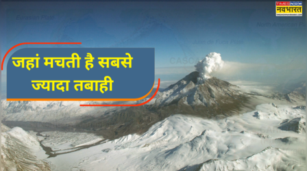 क्या है रिंग ऑफ फायर, जहां आते रहता है जलजला, कभी लावा से मचती है तबाही तो कभी हिल जाती है धरती