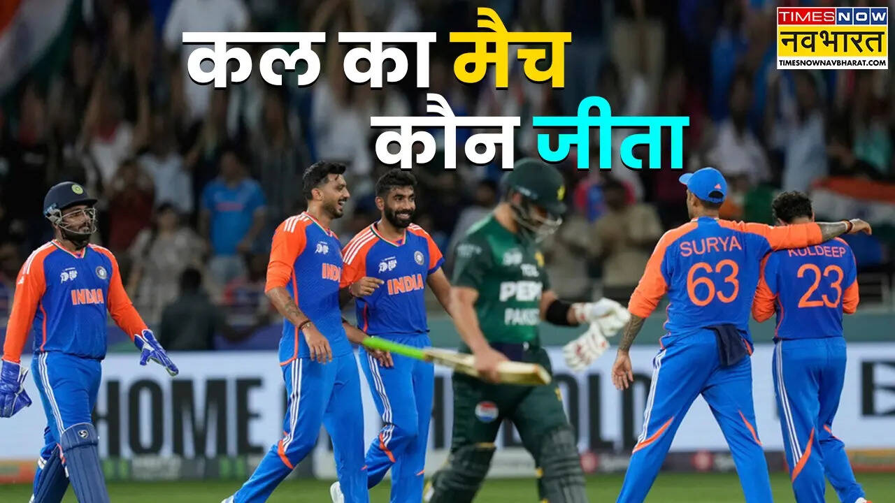 India vs Pakistan, Asia Cup 2025 kal ka match Kaun jeeta