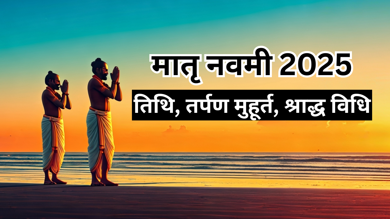 मातृ नवमी 2025 तिथि, तर्पण मुहूर्त, श्राद्ध विधि (AI Generated)