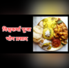 Vishwakarma Puja Bhog विश्वकर्मा पूजा के दिन क्या भोग लगाना चाहिए देखें भोग प्रसाद की लिस्ट यहां