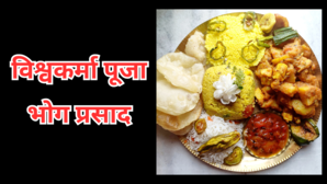 Vishwakarma Puja Bhog विश्वकर्मा पूजा के दिन क्या भोग लगाना चाहिए देखें भोग प्रसाद की लिस्ट यहां