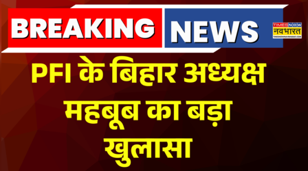 PFI के बिहार अध्यक्ष Mahboob Nadvi का बड़ा खुलासा !