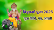 Vishwakarma Puja Vidhi Aarti Mantra विश्वकर्मा भगवान की पूजा कैसे की जाती है देखें विश्वकर्मा पूजा विधि मंत्र और आरती यहां