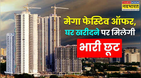 Festive Discount: कार-SUV ही नहीं, 22 Sept से फ्लैट की बुकिंग पर भी मिलेगी लाखों की छूट, समझें पूरा गणित