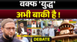 वक्फ कानून पर सुप्रीम कोर्ट का फैसला Muslim पक्ष खुश हुआऐसा क्या मिल गया