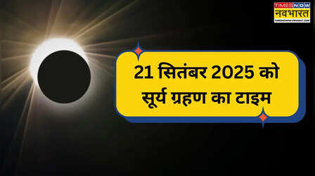 सूर्य ग्रहण सितंबर 2025 में कब है, क्या भारत में 21 सितंबर को सूर्य ग्रहण है, सितंबर में सूर्य ग्रहण कितने बजे से लगेगा