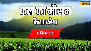 कल का मौसम 16 सितंबर 2025 पूर्वी यूपी और बिहार में मेघों का कहर दक्षिण में गरज-चमक और तूफानी हवाओं का दौर जानें IMD का पुर्वानुमान